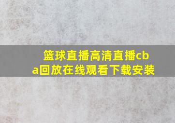 篮球直播高清直播cba回放在线观看下载安装