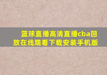 篮球直播高清直播cba回放在线观看下载安装手机版