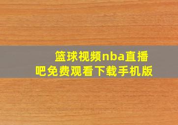 篮球视频nba直播吧免费观看下载手机版