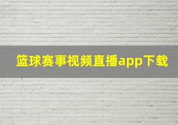 篮球赛事视频直播app下载