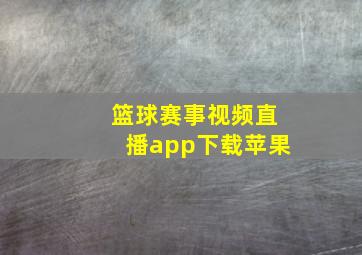 篮球赛事视频直播app下载苹果