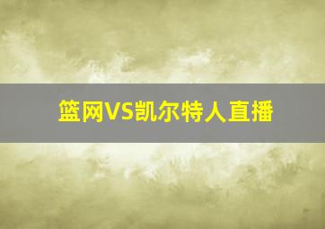 篮网VS凯尔特人直播