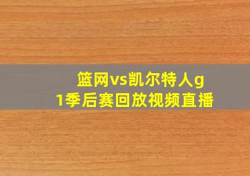 篮网vs凯尔特人g1季后赛回放视频直播