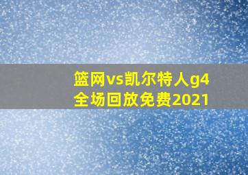 篮网vs凯尔特人g4全场回放免费2021