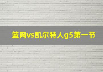 篮网vs凯尔特人g5第一节