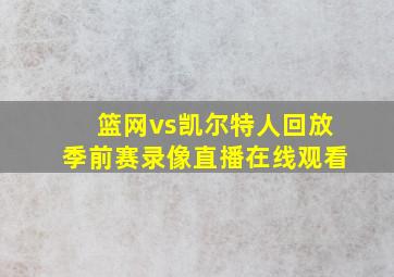 篮网vs凯尔特人回放季前赛录像直播在线观看