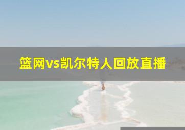 篮网vs凯尔特人回放直播