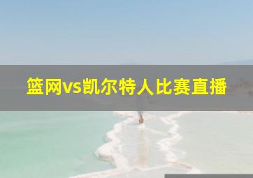 篮网vs凯尔特人比赛直播