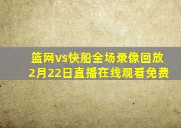 篮网vs快船全场录像回放2月22日直播在线观看免费