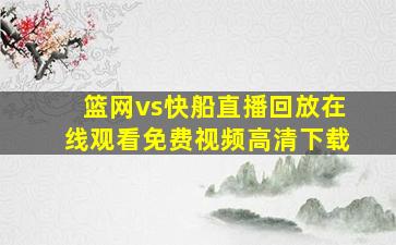 篮网vs快船直播回放在线观看免费视频高清下载