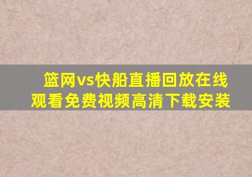 篮网vs快船直播回放在线观看免费视频高清下载安装