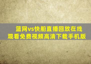 篮网vs快船直播回放在线观看免费视频高清下载手机版