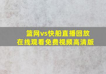 篮网vs快船直播回放在线观看免费视频高清版