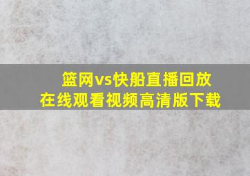 篮网vs快船直播回放在线观看视频高清版下载