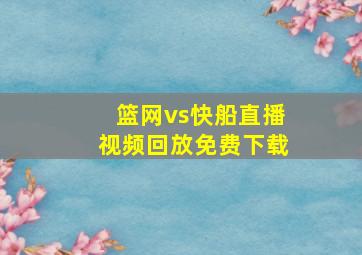 篮网vs快船直播视频回放免费下载