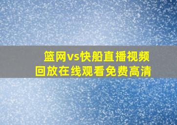 篮网vs快船直播视频回放在线观看免费高清