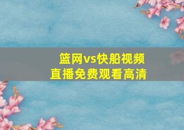 篮网vs快船视频直播免费观看高清