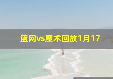 篮网vs魔术回放1月17