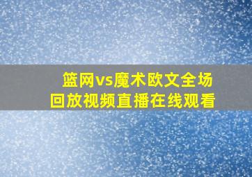 篮网vs魔术欧文全场回放视频直播在线观看