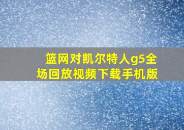 篮网对凯尔特人g5全场回放视频下载手机版