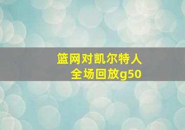 篮网对凯尔特人全场回放g50