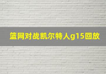 篮网对战凯尔特人g15回放