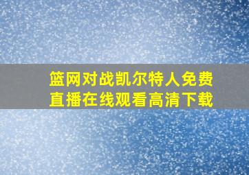 篮网对战凯尔特人免费直播在线观看高清下载