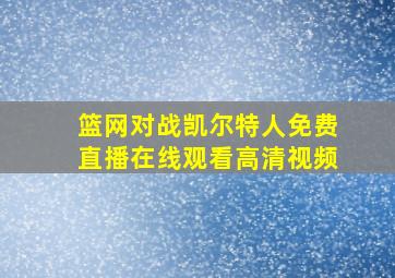 篮网对战凯尔特人免费直播在线观看高清视频