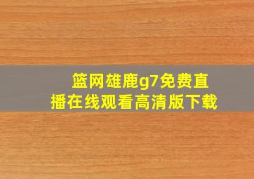 篮网雄鹿g7免费直播在线观看高清版下载