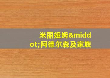 米丽娅姆·阿德尔森及家族