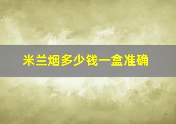 米兰烟多少钱一盒准确