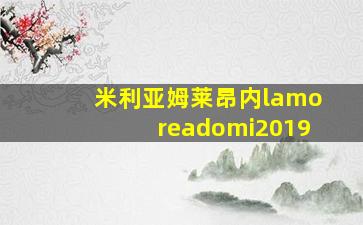 米利亚姆莱昂内lamoreadomi2019