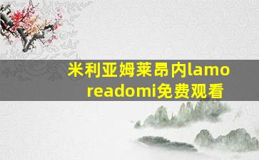 米利亚姆莱昂内lamoreadomi免费观看