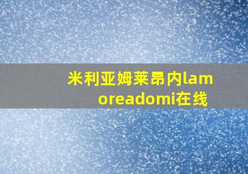 米利亚姆莱昂内lamoreadomi在线