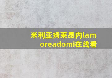 米利亚姆莱昂内lamoreadomi在线看