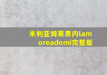 米利亚姆莱昂内lamoreadomi完整版