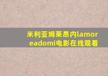 米利亚姆莱昂内lamoreadomi电影在线观看