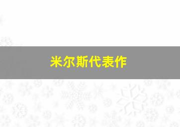 米尔斯代表作