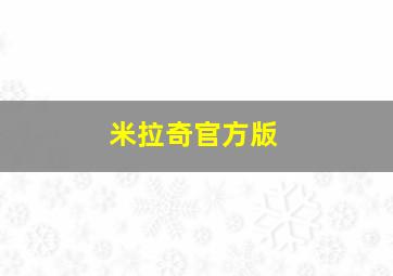 米拉奇官方版