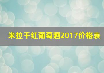 米拉干红葡萄酒2017价格表