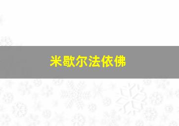 米歇尔法依佛