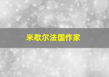 米歇尔法国作家