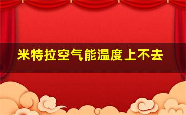 米特拉空气能温度上不去