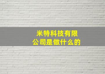 米特科技有限公司是做什么的