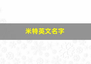 米特英文名字