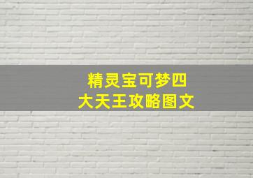 精灵宝可梦四大天王攻略图文