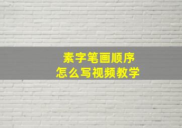 素字笔画顺序怎么写视频教学