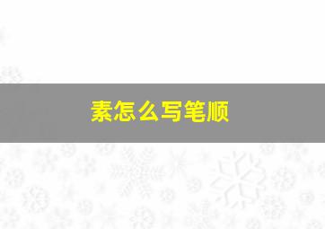 素怎么写笔顺