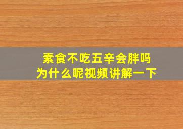 素食不吃五辛会胖吗为什么呢视频讲解一下