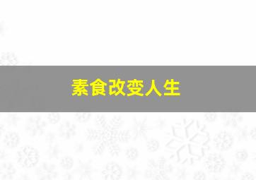 素食改变人生